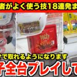 【徹底解説】見るだけで上手くなる！ゲーセンにあるお菓子全台プレイして攻略法を紹介してみた inサープラ横浜あそびタウン(前編)【クレーンゲーム・UFOキャッチャー】