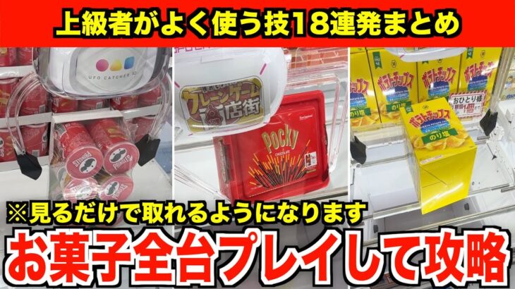 【徹底解説】見るだけで上手くなる！ゲーセンにあるお菓子全台プレイして攻略法を紹介してみた inサープラ横浜あそびタウン(前編)【クレーンゲーム・UFOキャッチャー】