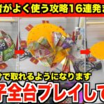 【徹底解説】見るだけで上手くなる！ゲーセンにあるお菓子全台プレイして攻略法を紹介してみた inサープラ横浜あそびタウン(後編)【クレーンゲーム・UFOキャッチャー】