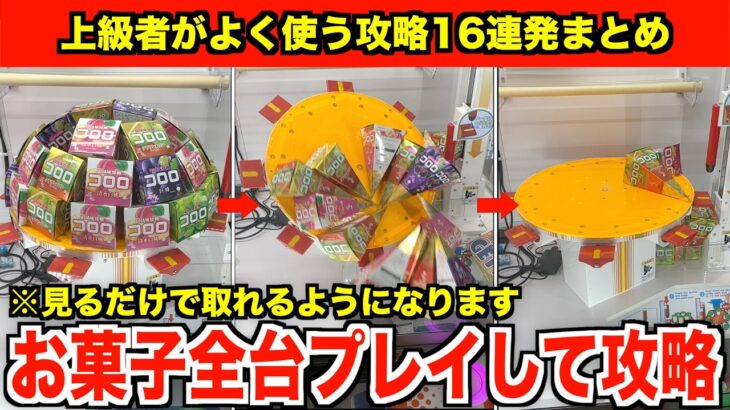 【徹底解説】見るだけで上手くなる！ゲーセンにあるお菓子全台プレイして攻略法を紹介してみた inサープラ横浜あそびタウン(後編)【クレーンゲーム・UFOキャッチャー】