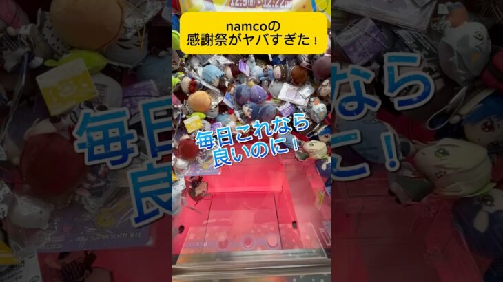 namcoの感謝祭のぬいぐるみブースが楽しすぎた！#shorts #namco #ブルーロック