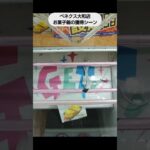 【クレーンゲーム攻略】ベネクス大和店でお菓子箱の景品をゲット #shorts