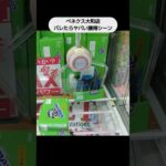 【クレーンゲーム攻略】ベネクス大和店で店員にバレたらヤバい取り方 #shorts