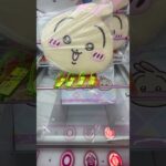 【クレーンゲーム】ちいかわうさぎクッション#shorts#s字フック