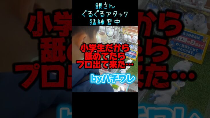 銀さん…頑張れ🔥なかちん、背中で語る👺👍#ufoキャッチャー #クレーンゲーム #攻略