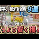 【 クレーンゲーム 】お菓子、飲料攻略！アーム操作意識して狙わなないと沼です！【 ベネクス大和店 ufoキャッチャー 】