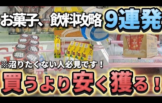 【 クレーンゲーム 】お菓子、飲料攻略！アーム操作意識して狙わなないと沼です！【 ベネクス大和店 ufoキャッチャー 】