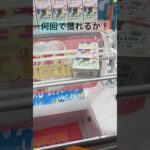 【クレーンゲーム🍫お菓子】 #クレーンゲームのコツ #ゲームセンター #ufoキャッチャー #クレーンゲームお菓子