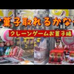 【クレーンゲームお菓子編】素人によるクレーンゲーム取れるか　　#クレーンゲーム  #素人　#ufoキャッチャー  #お菓子　#景品　#ゲームセンター  #ゲーセン