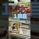 チョコパイだいすき🍫#クレーンゲーム攻略 #クレーンゲーム景品 #ufoキャッチャー動画 #ゲーセン #チョコパイ