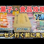 【 クレーンゲーム 】お菓子食品攻略！店舗の癖を掴まないと損します！【 ベネクス浦和店 ufoキャッチャー 】