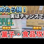 【 クレーンゲーム 】お菓子食品攻略！苦戦したくない人は必見です！【 ベネクス川越店 ufoキャッチャー 】