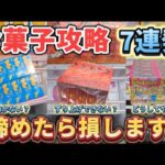 【 クレーンゲーム 】お菓子攻略！そこで諦めたら確実に損します！【 ベネクス川崎店 ufoキャッチャー 】