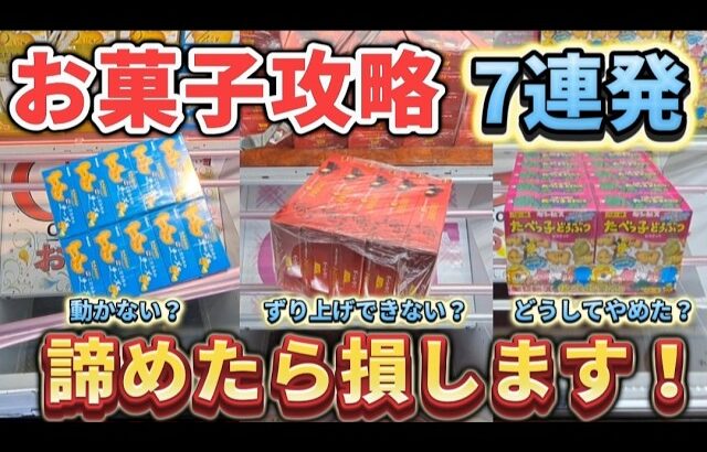 【 クレーンゲーム 】お菓子攻略！そこで諦めたら確実に損します！【 ベネクス川崎店 ufoキャッチャー 】