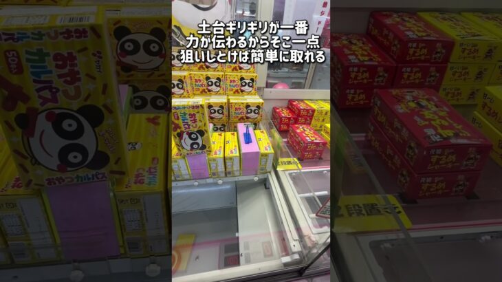 ゲーセンのお菓子設定のコツ教えちゃいます #ufoキャッチャー #ゲーセン #クレーンゲーム