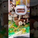 かわいいサイズのジョージ🐒#クレーンゲーム攻略 #クレーンゲーム景品 #ufoキャッチャー動画 #ゲーセン #おさるのジョージ