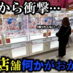 【クレーンゲーム】こんなのアリ⁉︎話題の店舗で人気景品を狙ったら衝撃の結末に…【ufoキャッチャー】