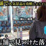 【クレーンゲーム】発見‼︎評判の良い店舗で人気景品を狙おうとしたら衝撃映像が撮れました…【ufoキャッチャー】