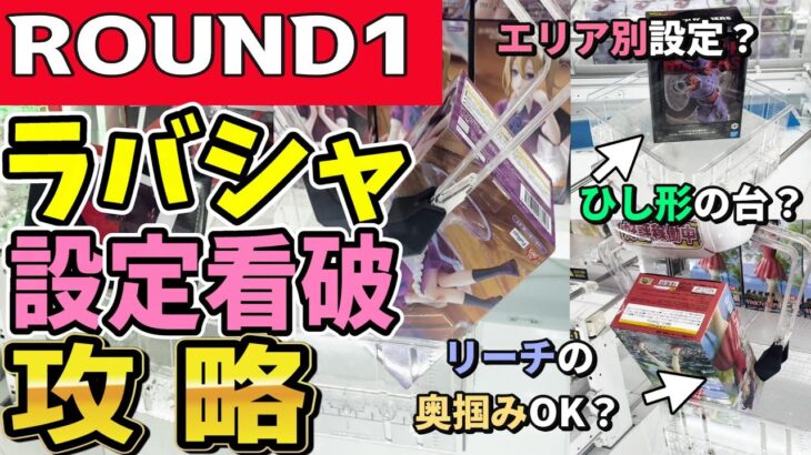 【クレーンゲーム】ラウンドワンラバシャの取り方！設定を見てフィギュア獲得への最適解を見つければ攻略可能！多様化する設定でもコツを掴んで景品を獲得をめざそう！【ufoキャッチャー】#アニメ#日本