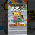 【クレーンゲーム】橋幅狭くて苦戦している人必見！クレーンゲームのコツ紹介します！#クレーンゲーム #ufoキャッチャー