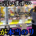 【クレーンゲーム】悲劇再来⁉︎人気景品を攻略しようとしたら予想外な事態が起きました…【ufoキャッチャー】