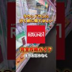 永久保存版☺ラウンドワン完全攻略ガイド‼️#クレーンゲーム #ufoキャッチャー #ラウンドワン #round1