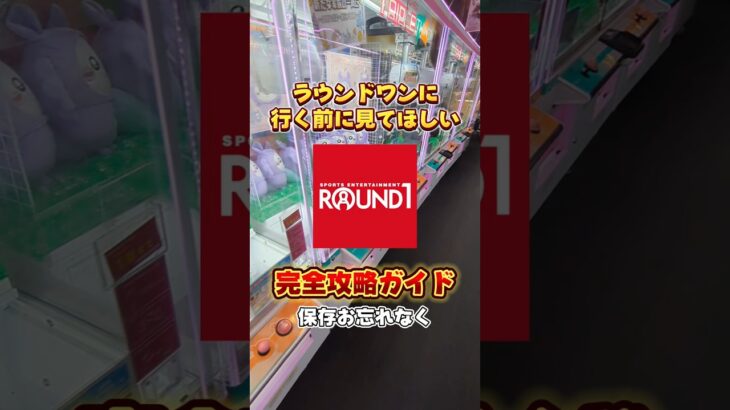 永久保存版☺ラウンドワン完全攻略ガイド‼️#クレーンゲーム #ufoキャッチャー #ラウンドワン #round1