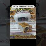 【クレーンゲーム攻略】おたちゅう店のufoキャッチャーでチョコパイをゲット #shorts