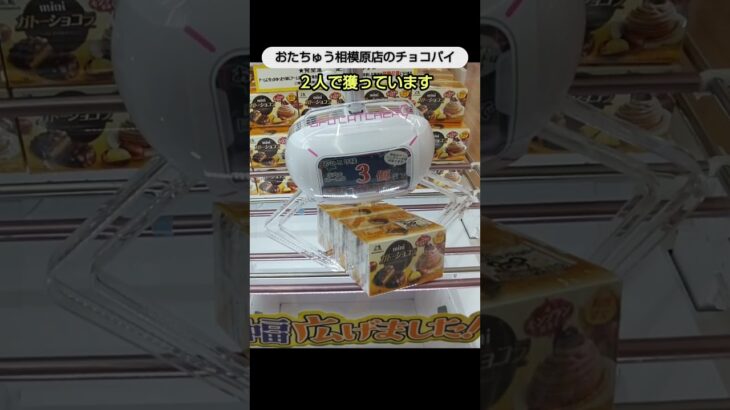 【クレーンゲーム攻略】おたちゅう店のufoキャッチャーでチョコパイをゲット #shorts