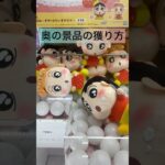 【クレーンゲーム🩷クレヨンしんちゃん】#クレーンゲームのコツ #ufoキャッチャー #ufoキャッチャー動画 #クレヨンしんちゃん