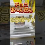 チョコあ〜んぱんお得にゲット！#ufoキャッチャー動画 #ufoキャッチャー #クレーンゲーム攻略 #クレーンゲーム #ゲーセン #池袋 #ミートウキョウ