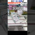 クレーンゲームチャレンジ#初音ミク #葬送のフリーレン #ufoキャッチャー9 #ufoキャッチャー動画 #ufoキャッチャー #クレーンゲーム #フィギュア #クレーンゲーム攻略