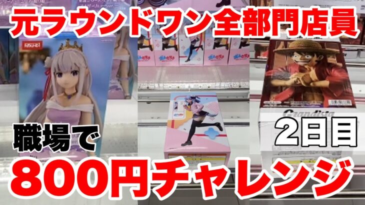 【クレーンゲーム】元店員が元職場でチャレンジ #ufoキャッチャー9 #ufoキャッチャー動画 #ufoキャッチャー動画 #ufoキャッチャー #クレーンゲーム #フィギュア #クレーンゲーム攻略