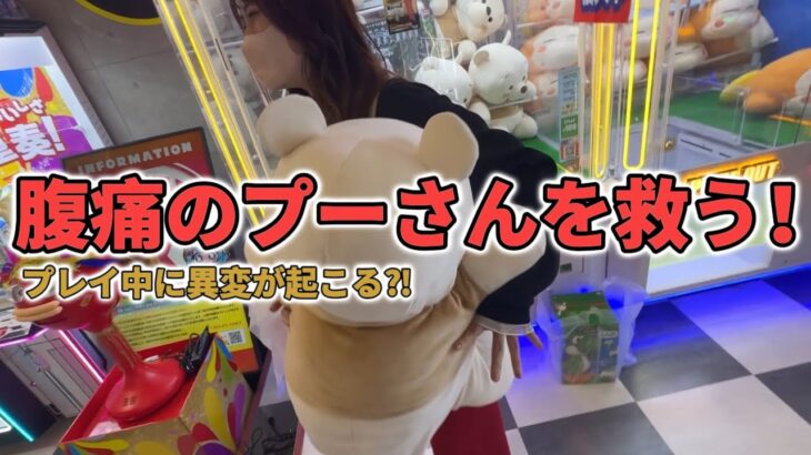 今日もクレーンゲームを楽しみます！ん？プーさんの調子が…