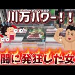 【クレーンゲーム】川万パワー！激闘に発狂した女達【万代書店川越店】