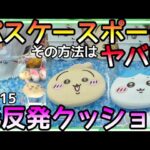 その方法ありなん!?新作パスケースポーチ誰も思いつかない攻略法!!ちいかわ低反発クッションも攻略！