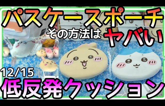 その方法ありなん!?新作パスケースポーチ誰も思いつかない攻略法!!ちいかわ低反発クッションも攻略！