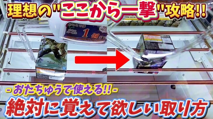 [クレーンゲーム] おたちゅう攻略！決まると気持ちいい理想の取り方とは… [ユーフォーキャッチャー]