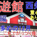 【クレーンゲーム】 回遊館西条店年末週末！前編 重心情報 設定特徴解説 エンディング動画刷新