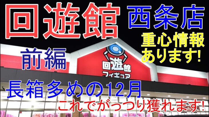 【クレーンゲーム】 回遊館西条店年末週末！前編 重心情報 設定特徴解説 エンディング動画刷新