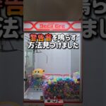 【暴露】巨大な三本爪の警告音を鳴らしてみた。 #クレーンゲーム #デカクレ #ゲームセンター