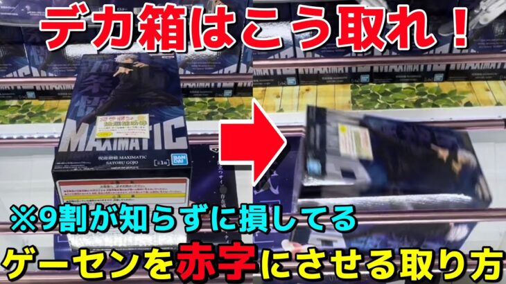 【クレーンゲーム】デカ箱はこう取れ！ゲーセンを赤字にさせる取り方教えます！明日から使えるプロのテクニック【知らないと損】