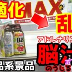 【脳汁】クレーンゲーム最適化して乱獲したら脳汁(アドレナリン)ぷっしゃぁー！※食品.飲料.お菓子系