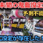 クレーンゲームでこの設定ありえないだろ！いきなり通常から鬼畜設定に！まぁやりますけどね。