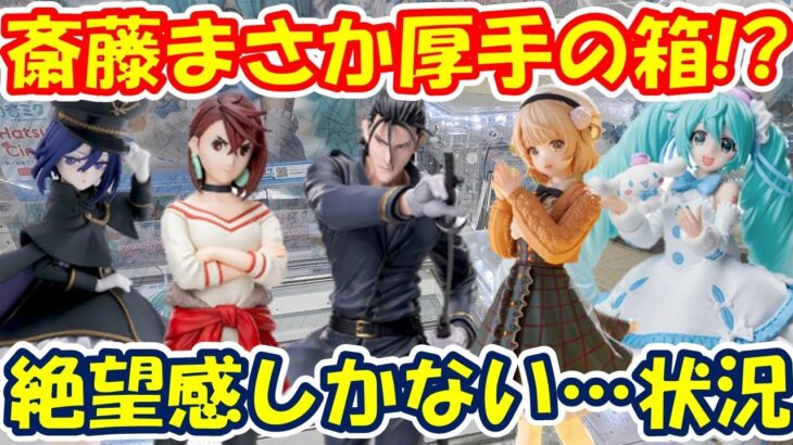 【クレーンゲーム】【倉庫系】#万代山梨 さんで #斎藤一 がまさかの厚手の箱…初めから絶望感しかない  #モモ ＃ダンダダン #ブラックリリィ #乾紗寿叶  #初音ミク #しぐれうい #シナモロール