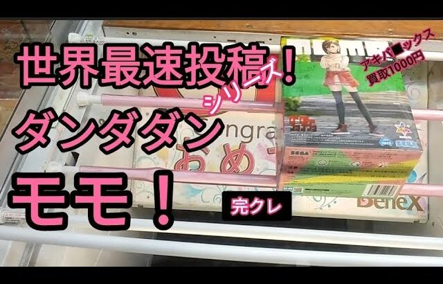 ベネクス川越　ダンダダン　モモ　前回のオカルン程ではないが、同時に登場する景品の多さで店内大盛況！　完全クレゲ宣言　クレーンゲーム　フィギュア　プライズ　買取　チャンネル登録よろしくお願いします❤