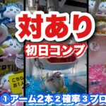 【ちいかわクレーンゲーム】対あり！！新景品ちいかわ討伐マスコット初日コンプしてきた♪♪後半に取り方も解説【ちいかわ】