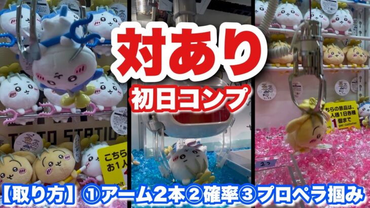 【ちいかわクレーンゲーム】対あり！！新景品ちいかわ討伐マスコット初日コンプしてきた♪♪後半に取り方も解説【ちいかわ】