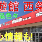 【クレーンゲーム】 回遊館西条店 新景品初日は・・・ 重心情報あります