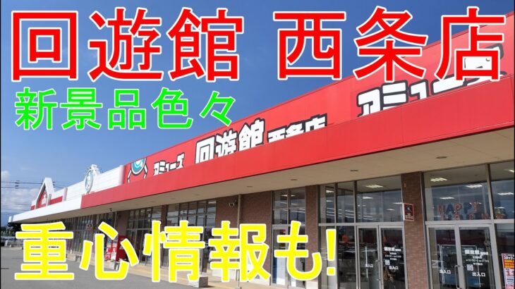 【クレーンゲーム】 回遊館西条店 新景品初日は・・・ 重心情報あります